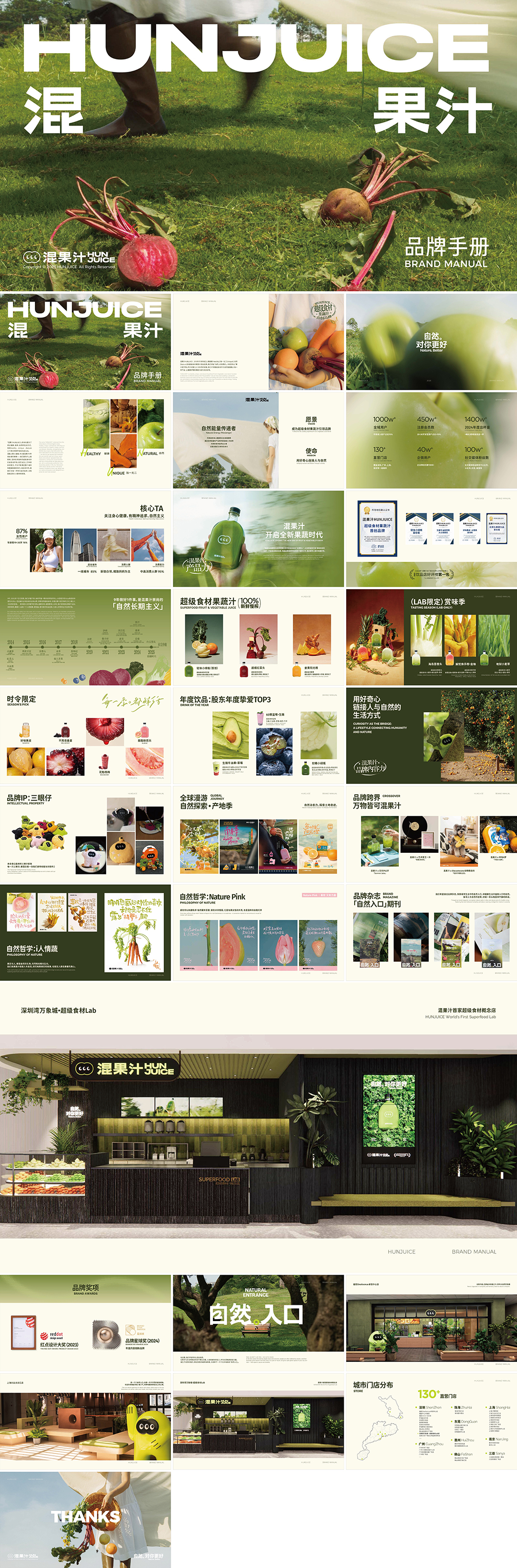 HUNJUICE混果汁品牌手册