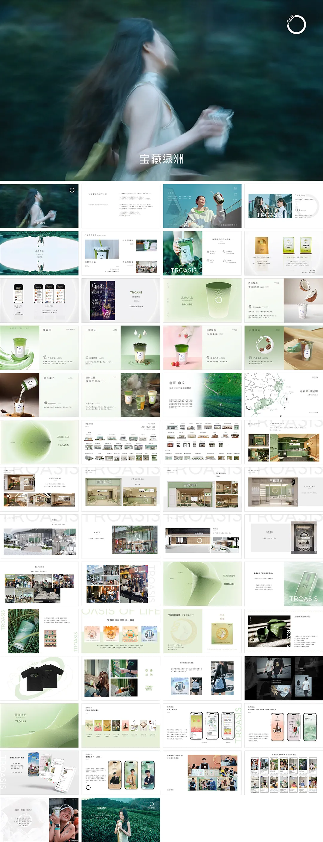 TROASIS宝藏绿洲茶饮品牌手册