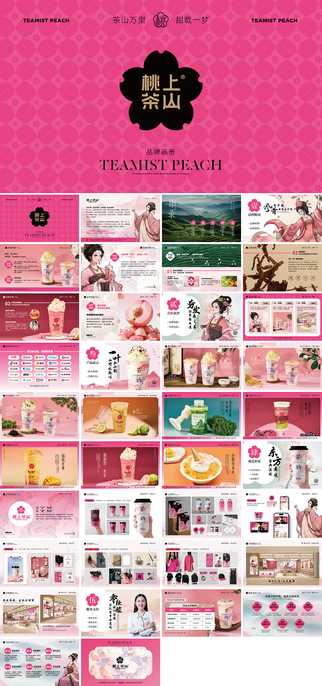 TEAMIST PEACH桃上茶山品牌手册