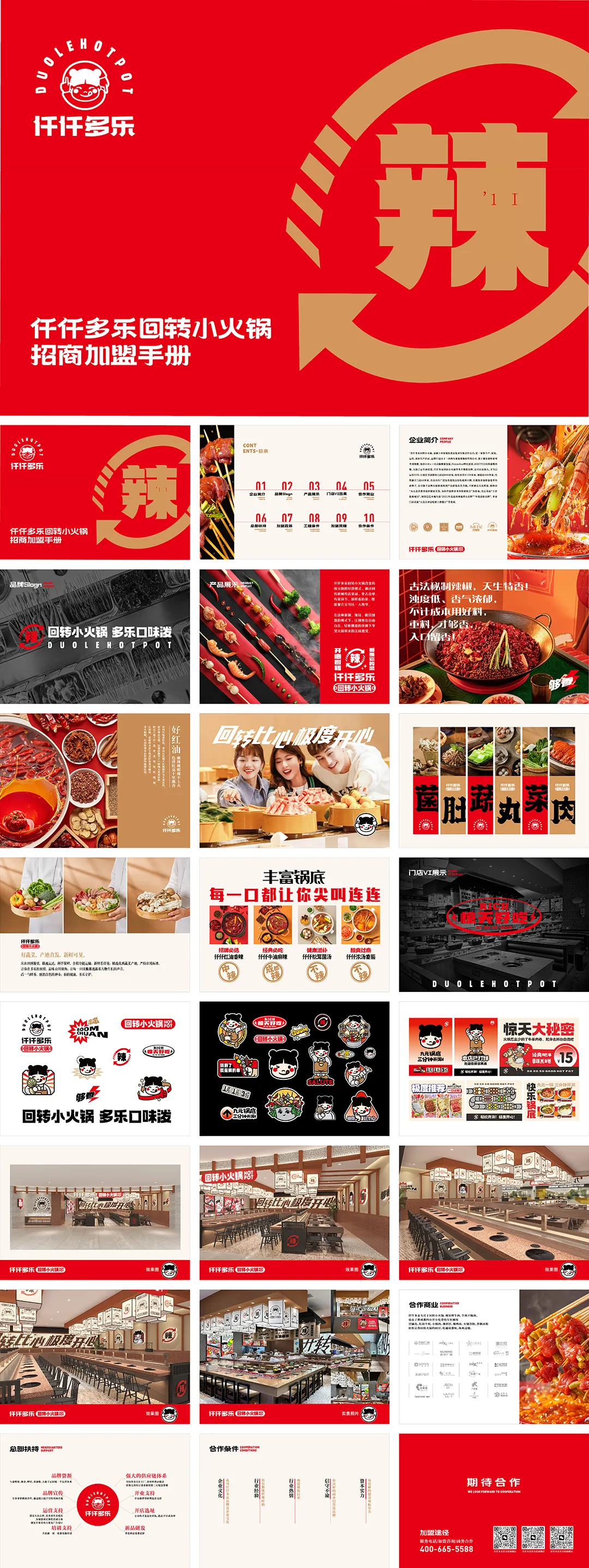 DUOLEHOTPOT仟仟多乐回转小火锅品牌手册