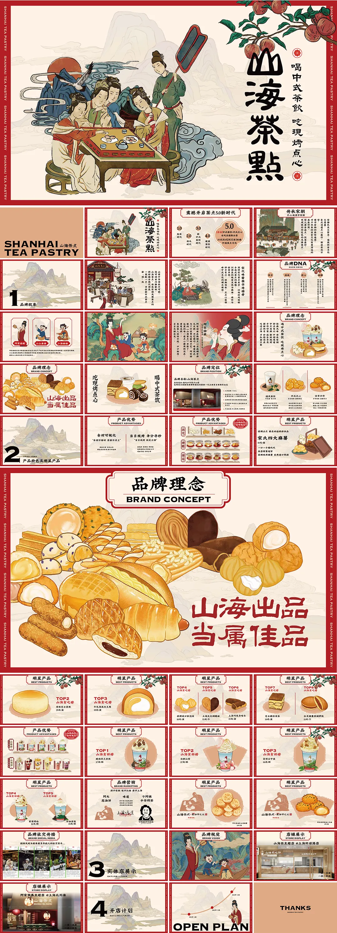 SHANHAI TEA PASTRY山海茶点品牌手册