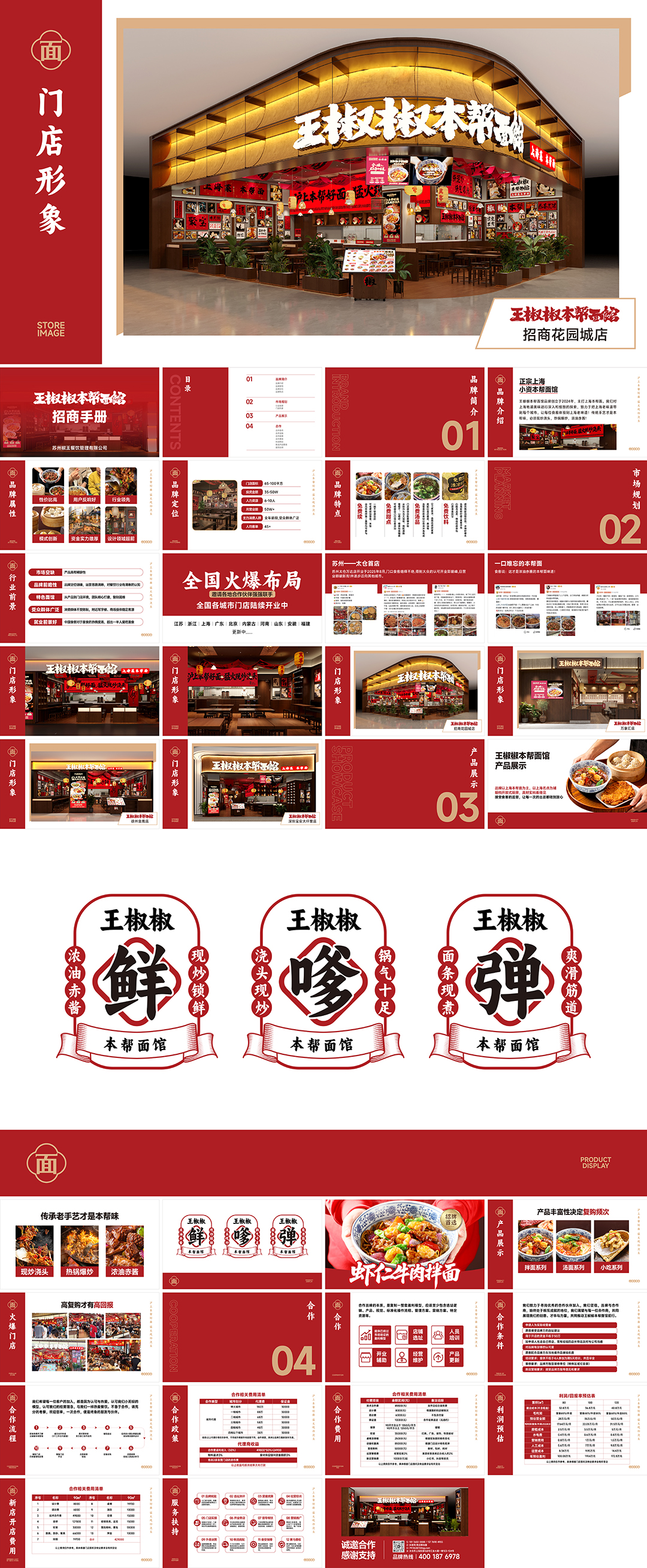 王椒椒本帮面馆品牌手册