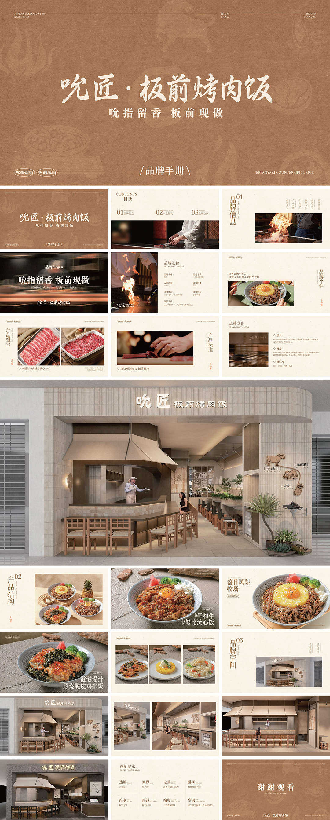 SHUN JIANG吮匠板前烤肉饭品牌手册