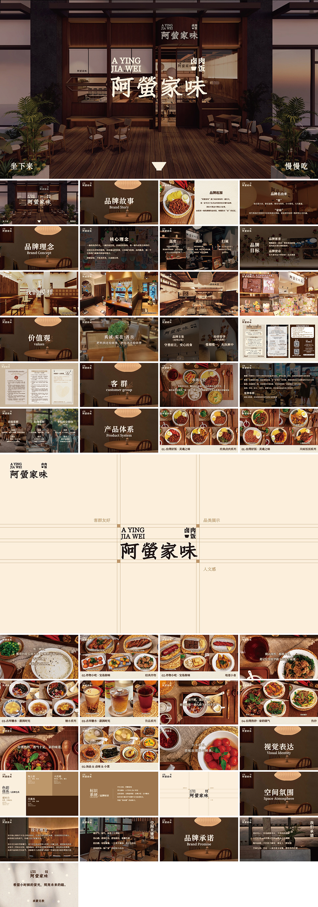 AYINGJIAWEI阿螢家味品牌手册