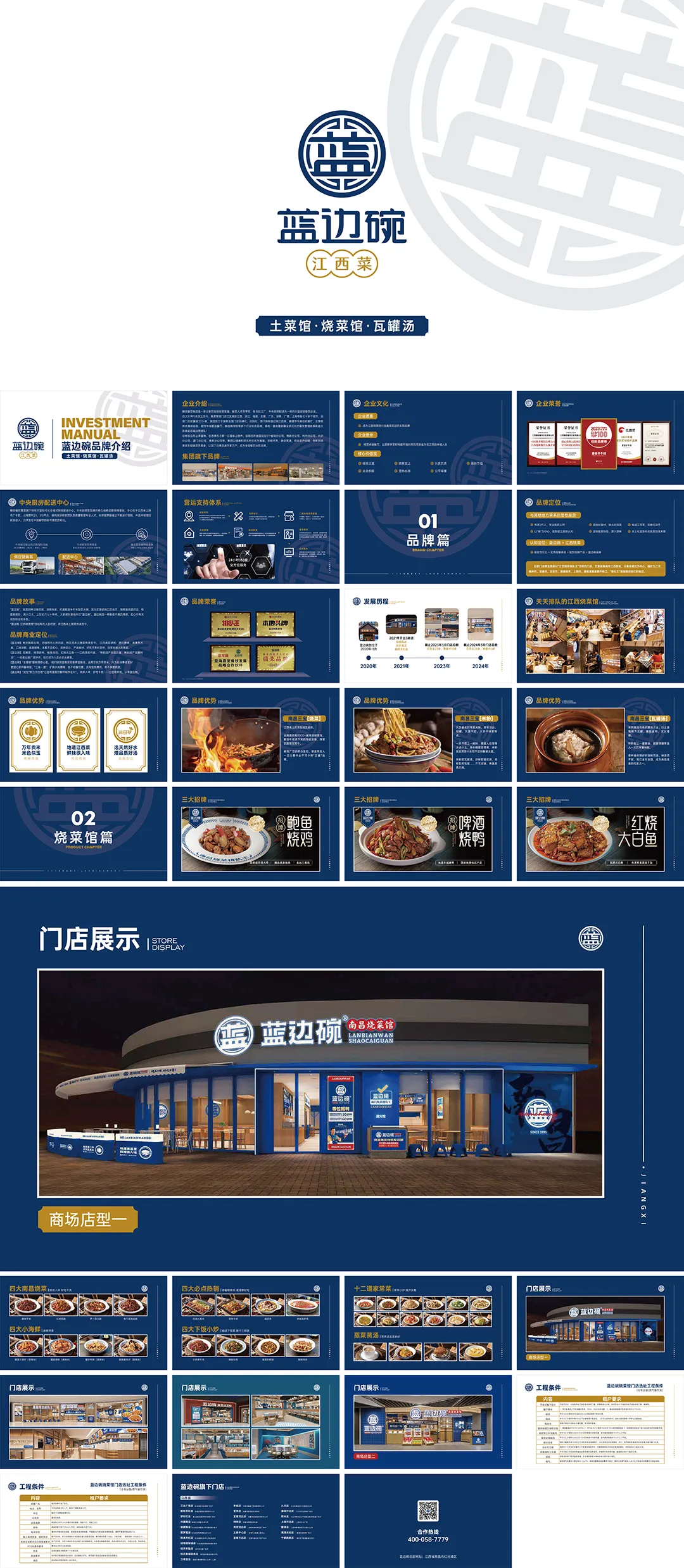 LANBIANWAN蓝边碗江西菜品牌手册