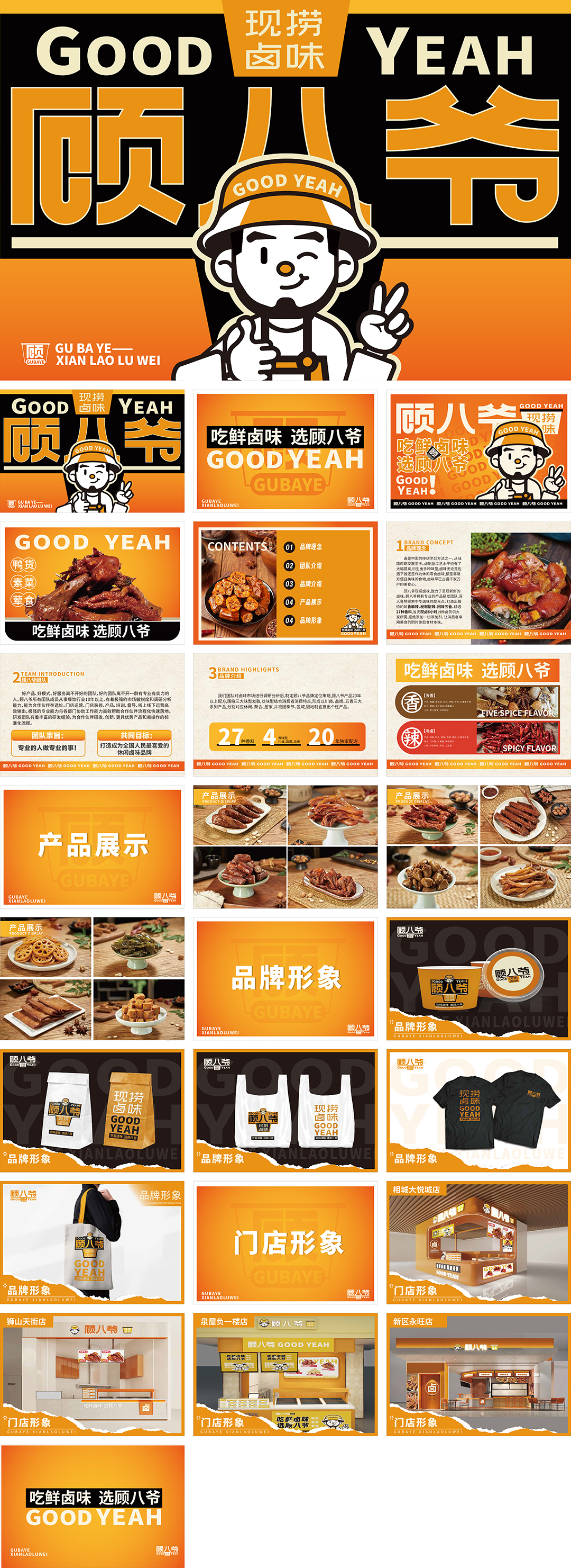 GOOD YEAH顾八爷卤味品牌手册