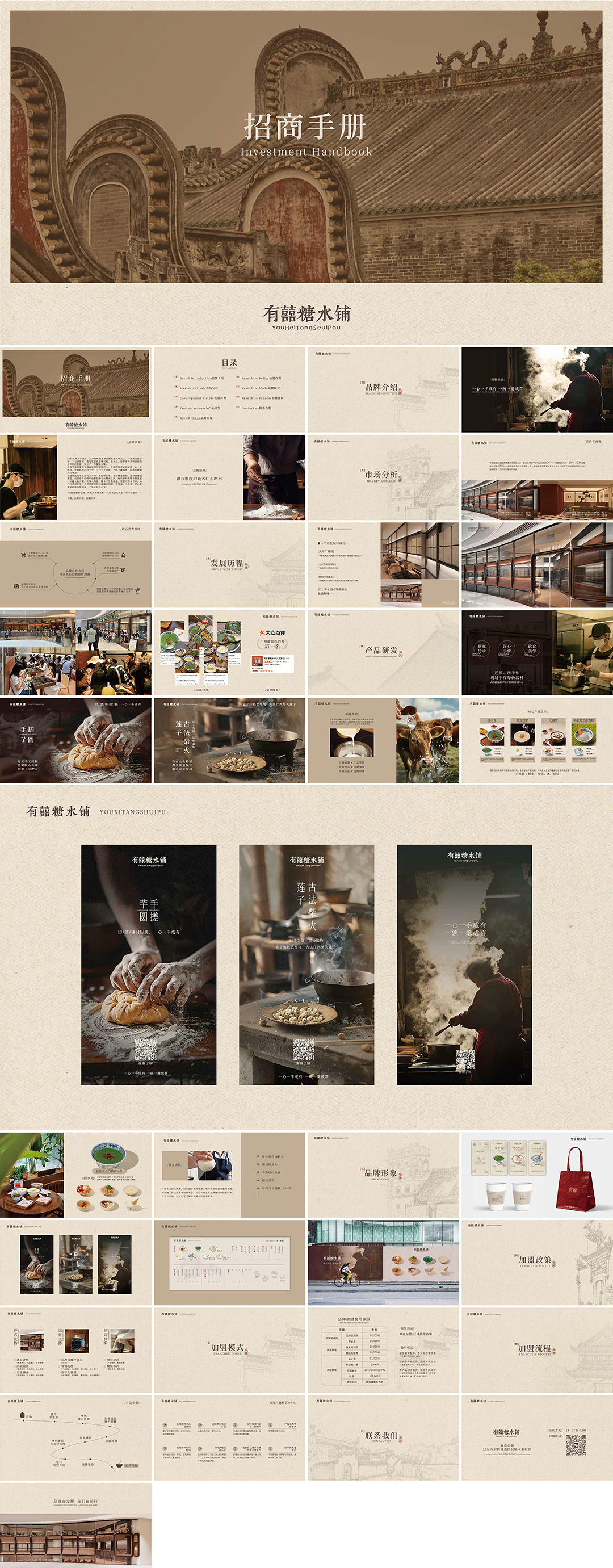 YOUXITANGSHUIPU有囍糖水铺品牌手册