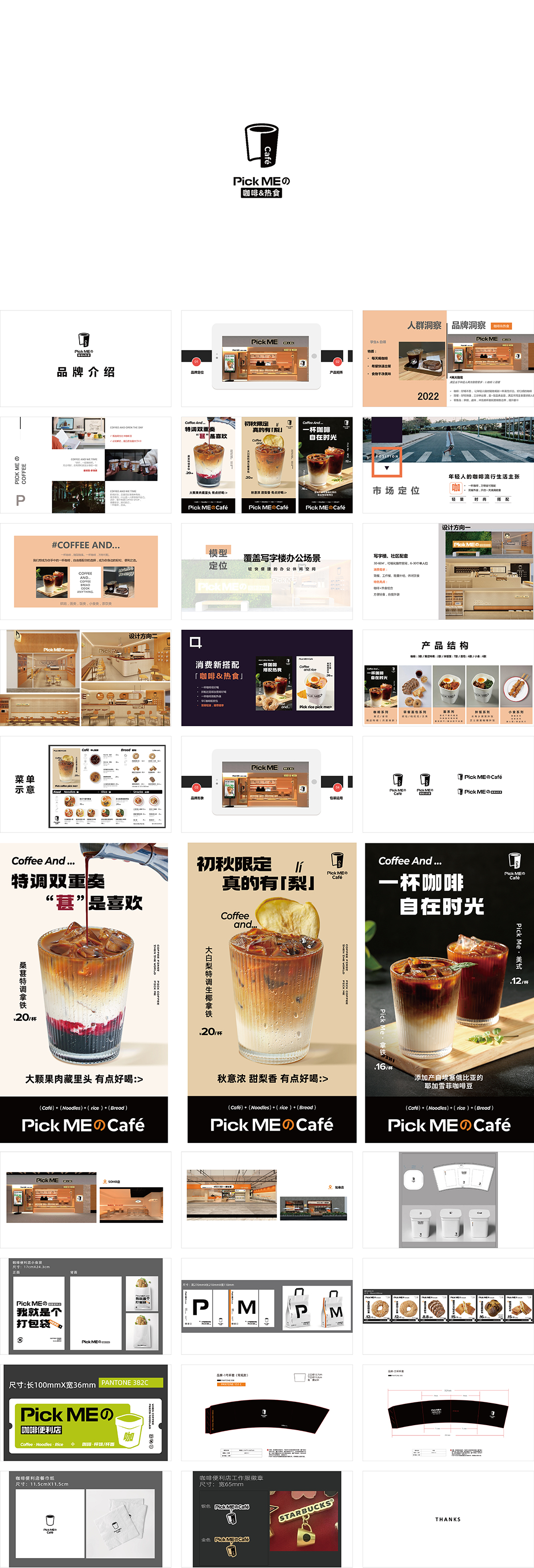 PICK ME咖啡热食品牌手册