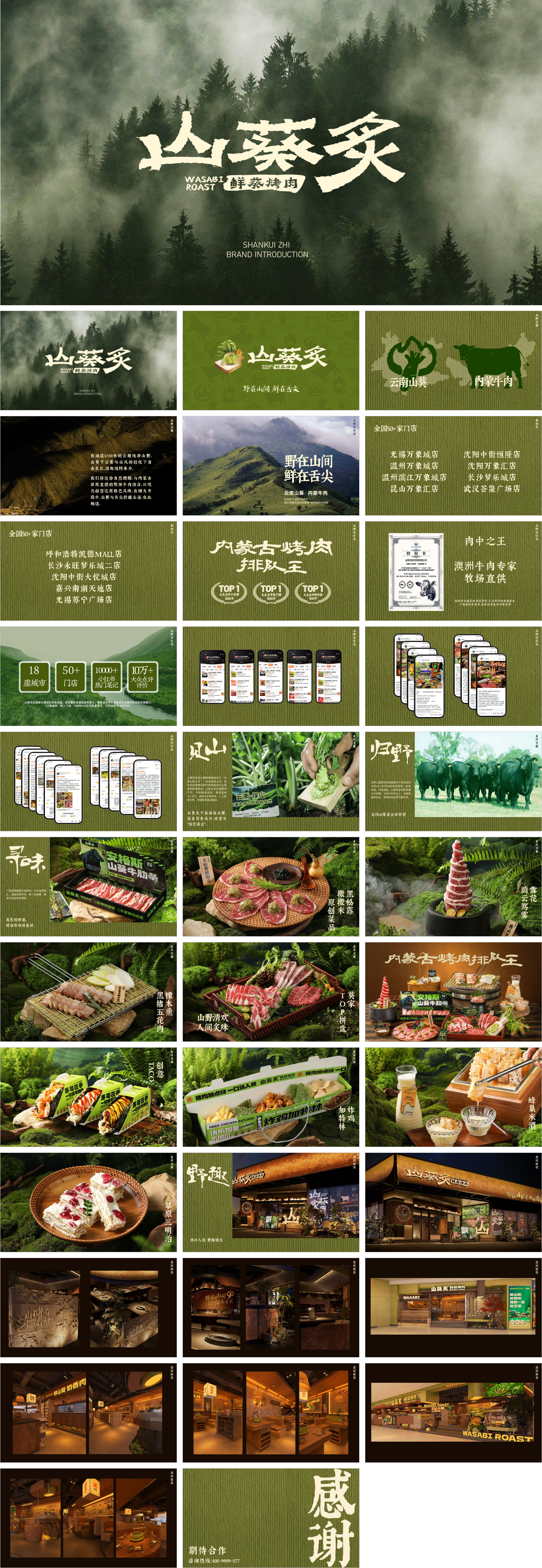 SHANKUI ZHI山葵炙鲜葵烤肉品牌手册